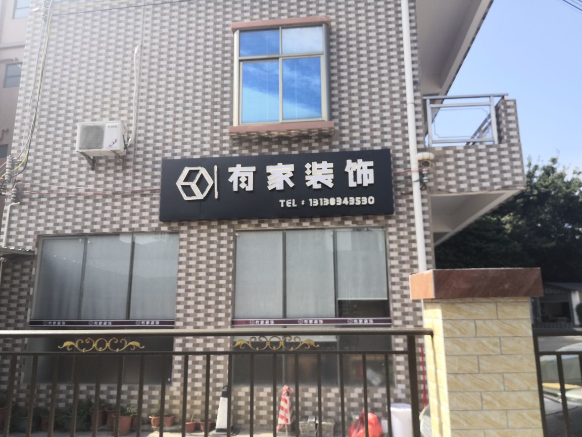 有家装饰(德馨温泉店)