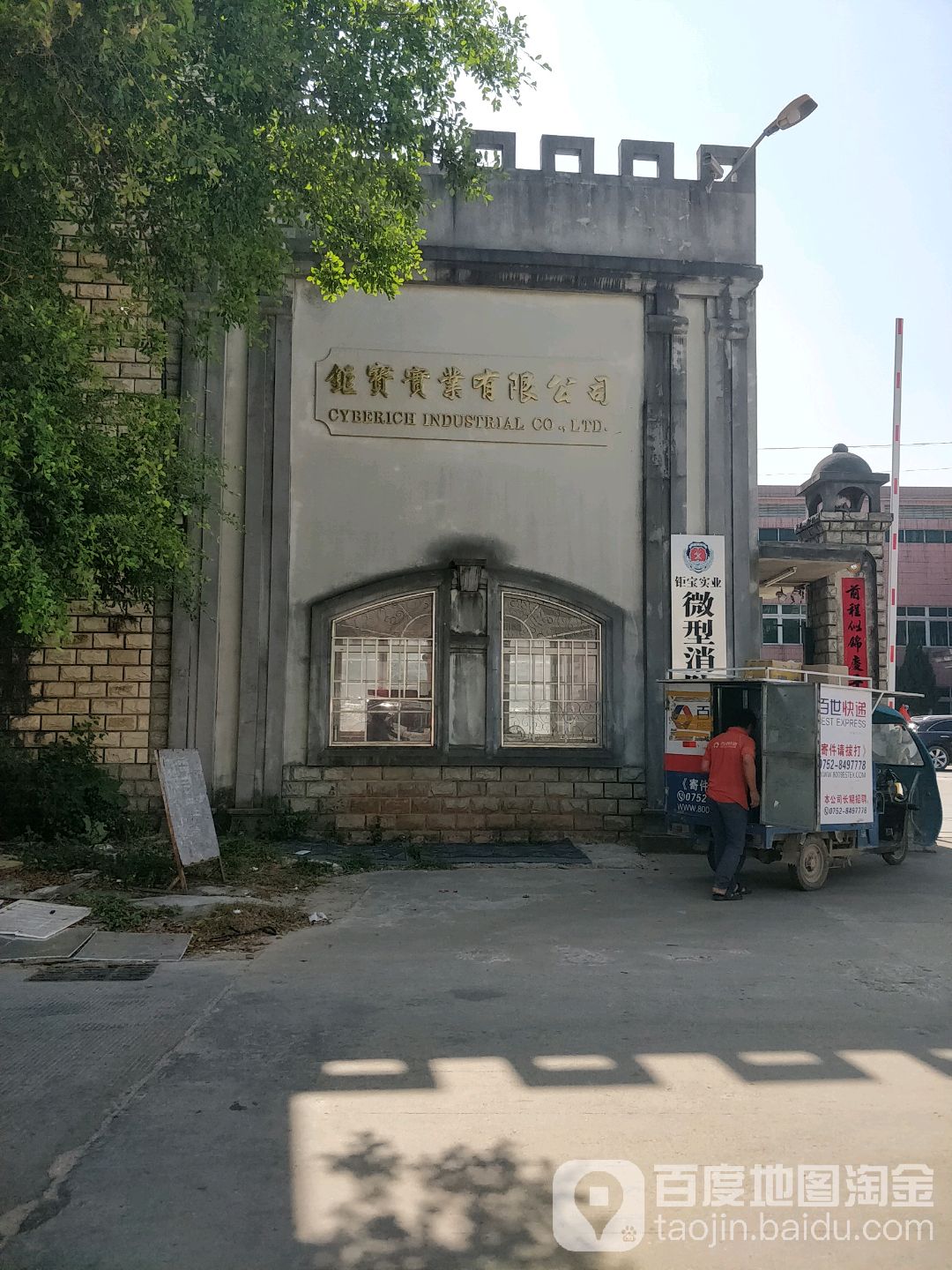 钜宝实业微型消防站