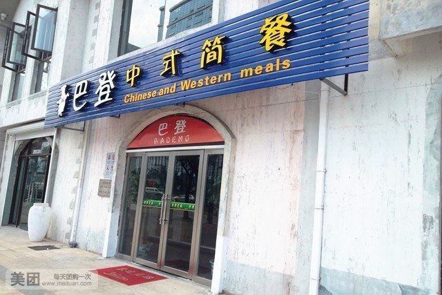 巴登中式简餐