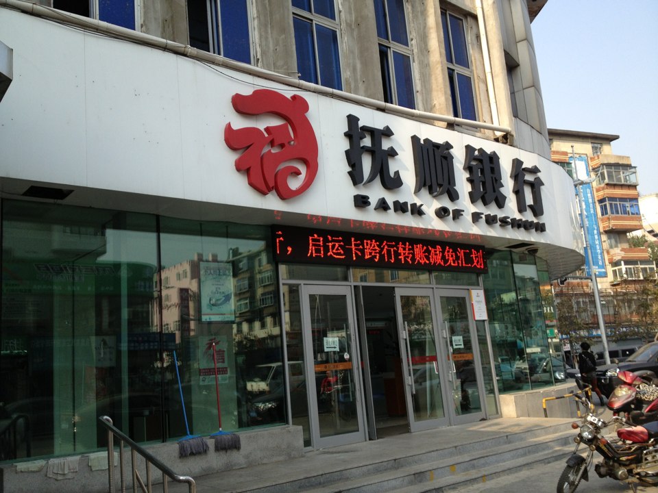 抚顺银行(千金支行)