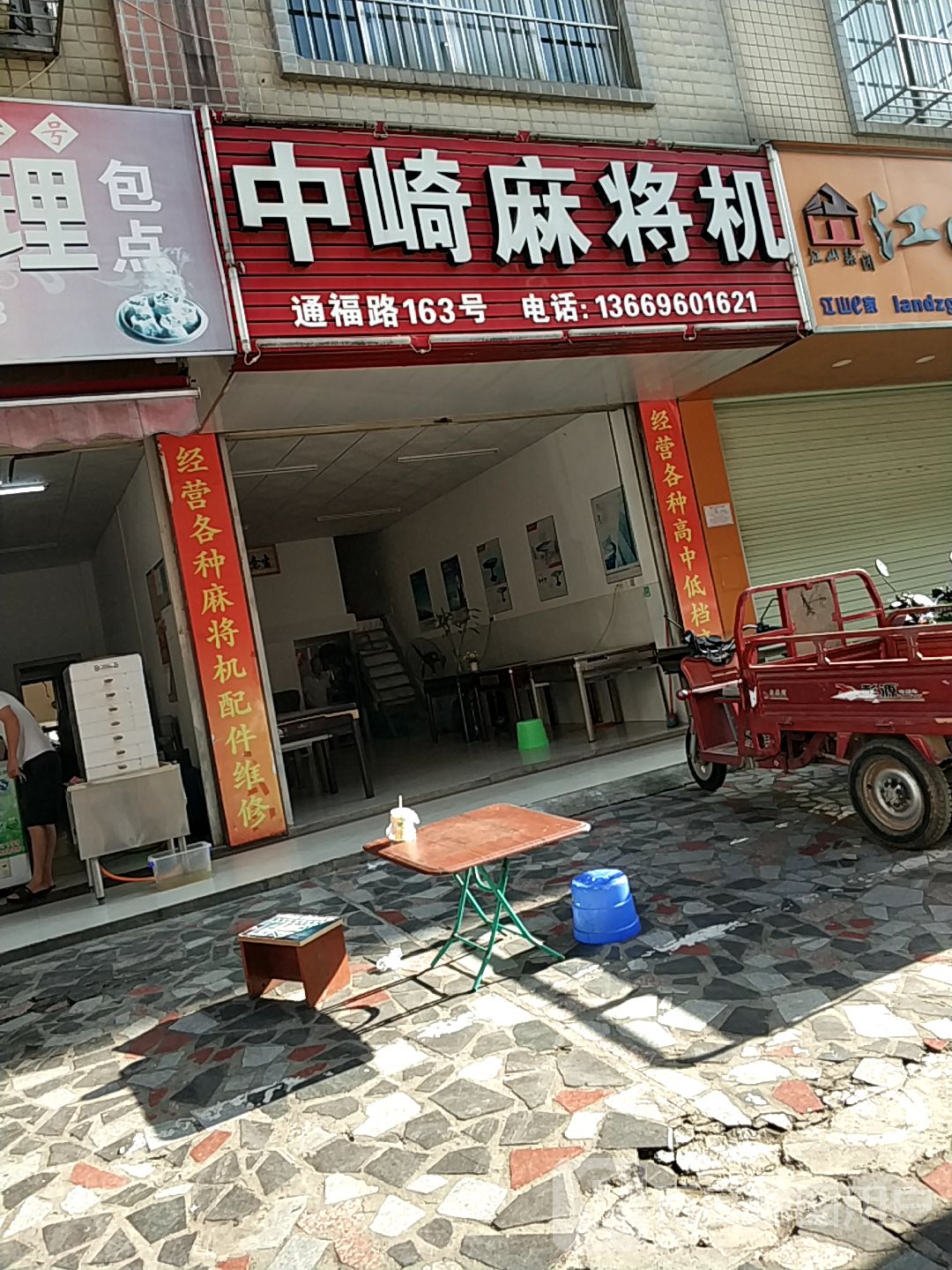 中崎麻将机(通福路店)