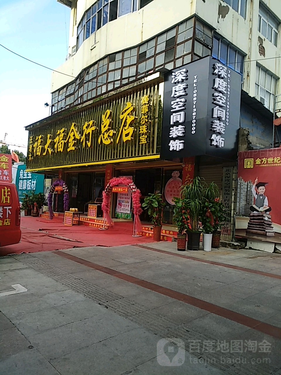 福六福金行(王勇店)