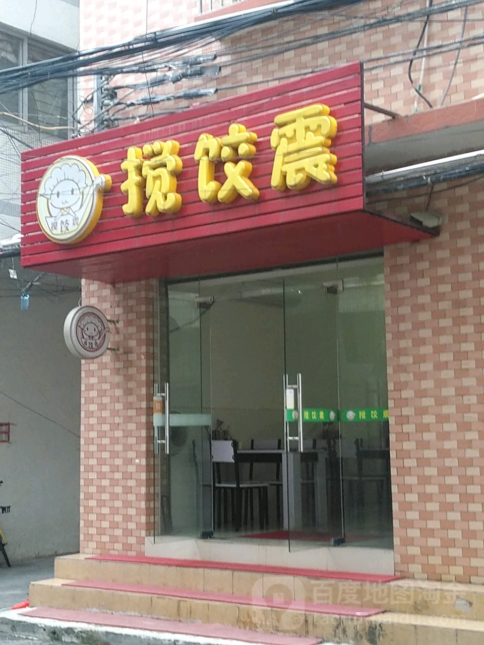 搅饺震