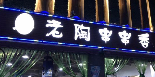 老城串串香
