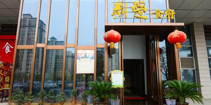 荆楚食府(高铁店)