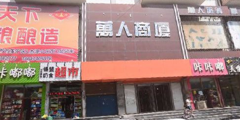 万人商厦(育才街店)