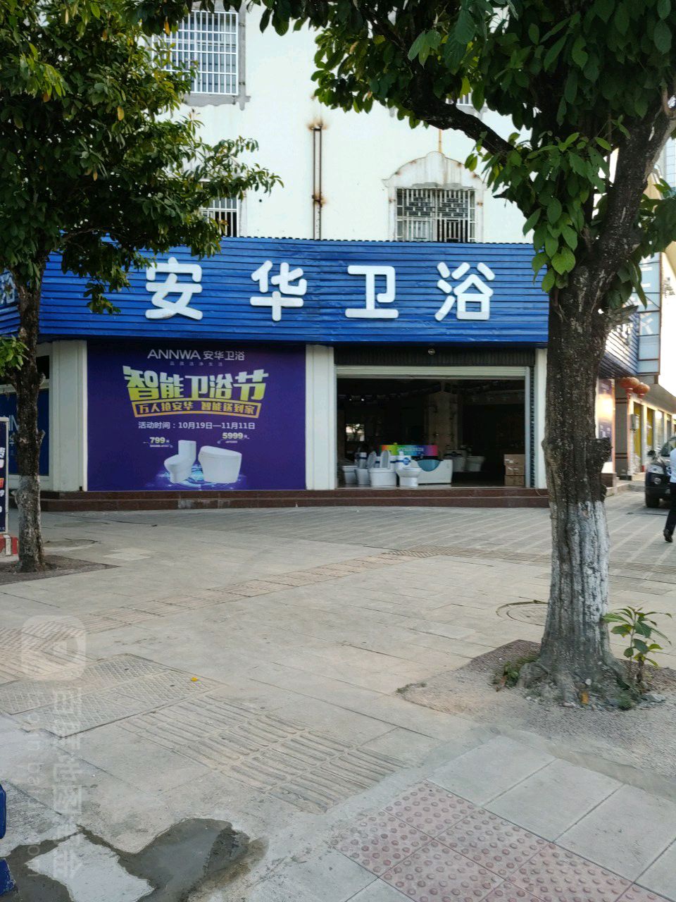 安华卫浴(人民路店)