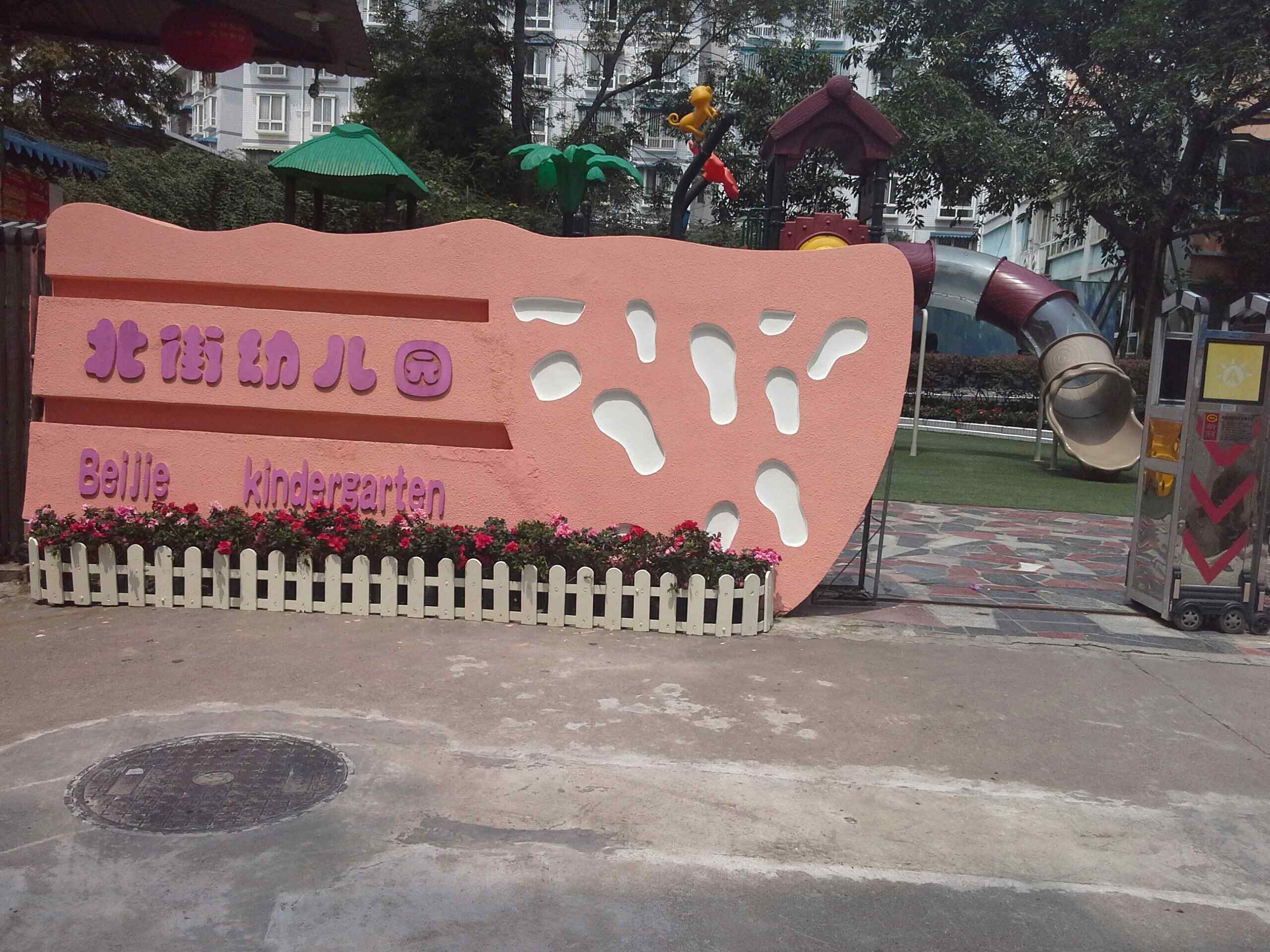 北街幼儿园(围城北路西段)