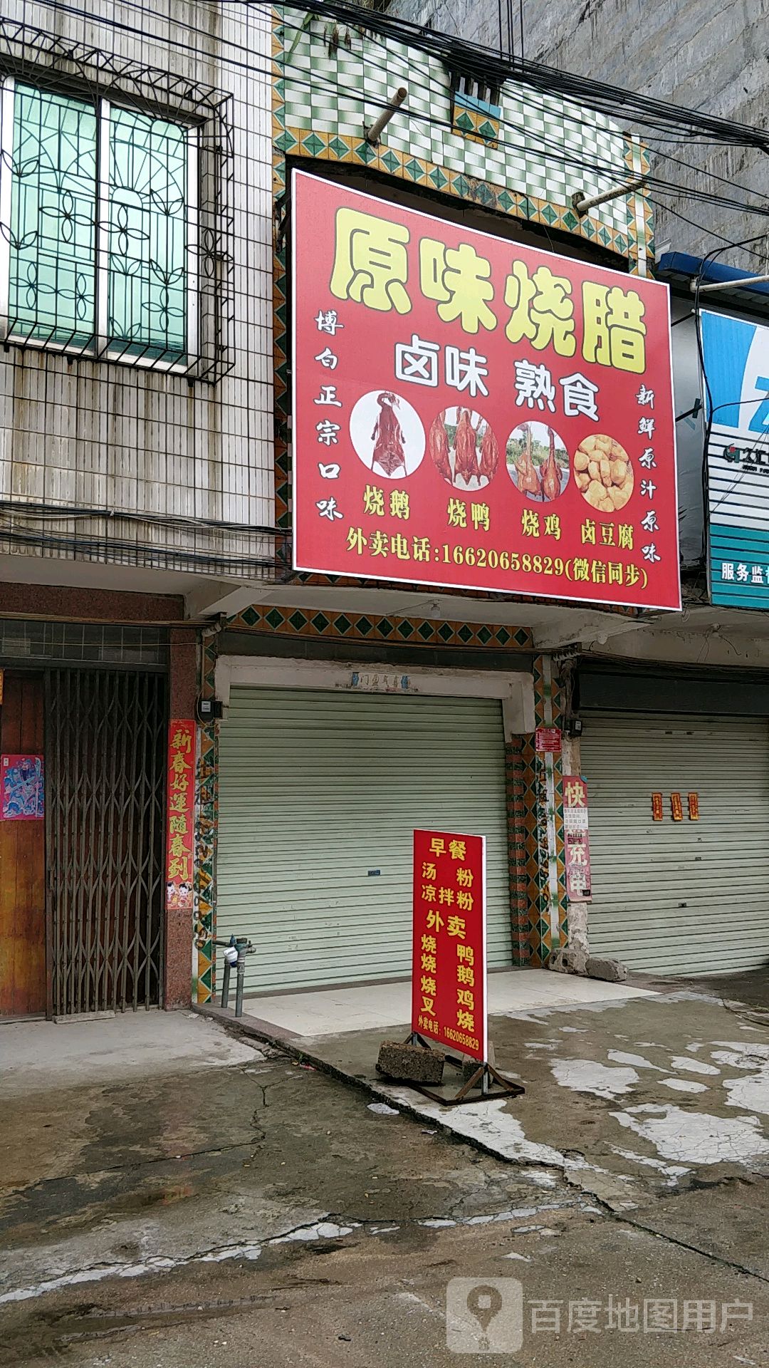 原味烧腊卤味熟食