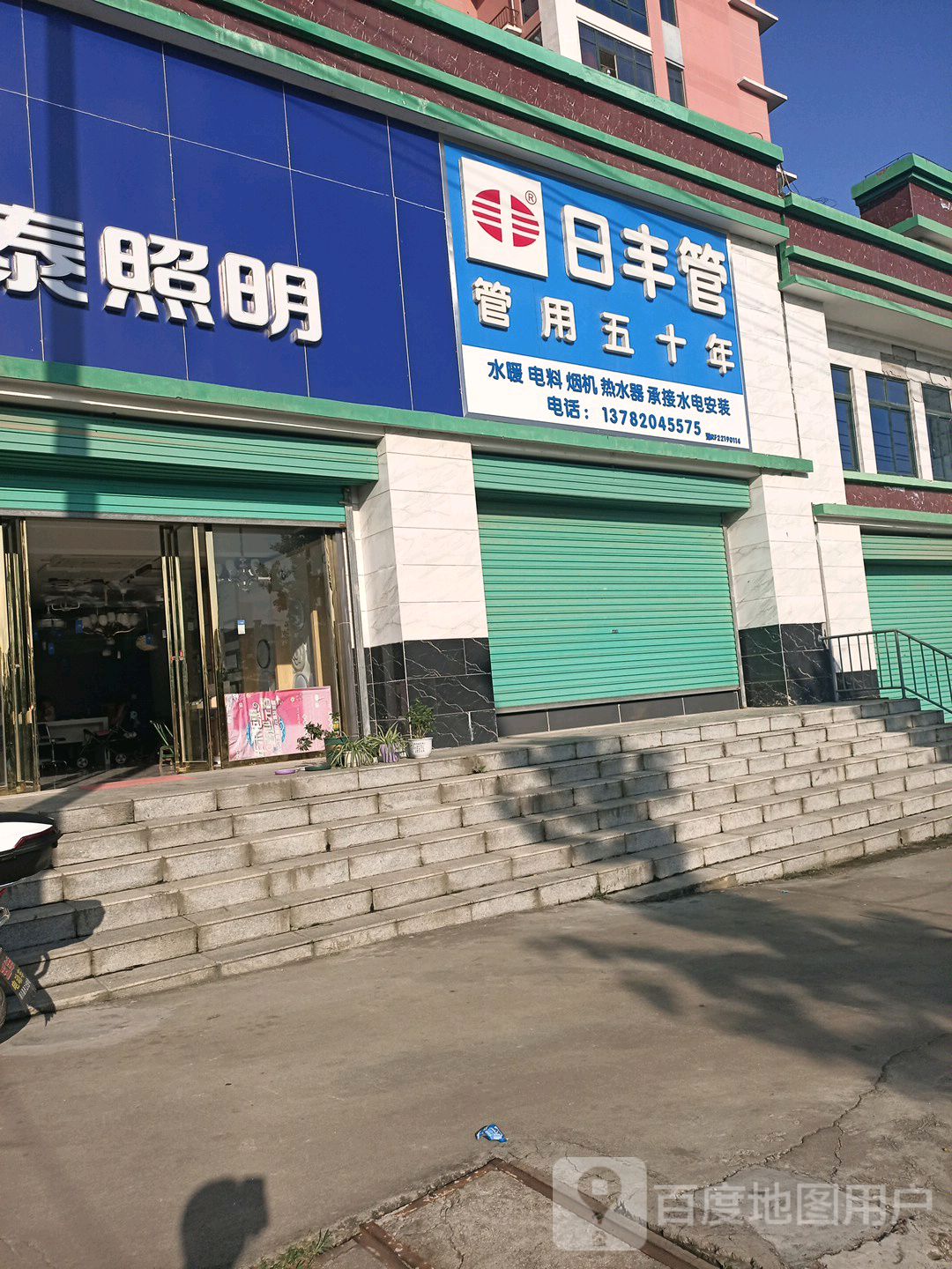 淅川县金河镇日丰管(富强路店)