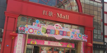 红旗·Mall购物中心(平房店)