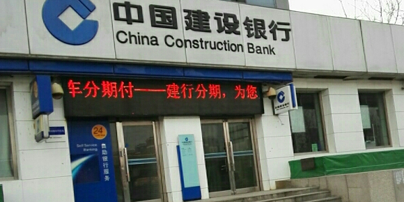中国建设银行(天津东丽开发区支行)