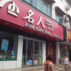 新密市名人日化(民康路店)