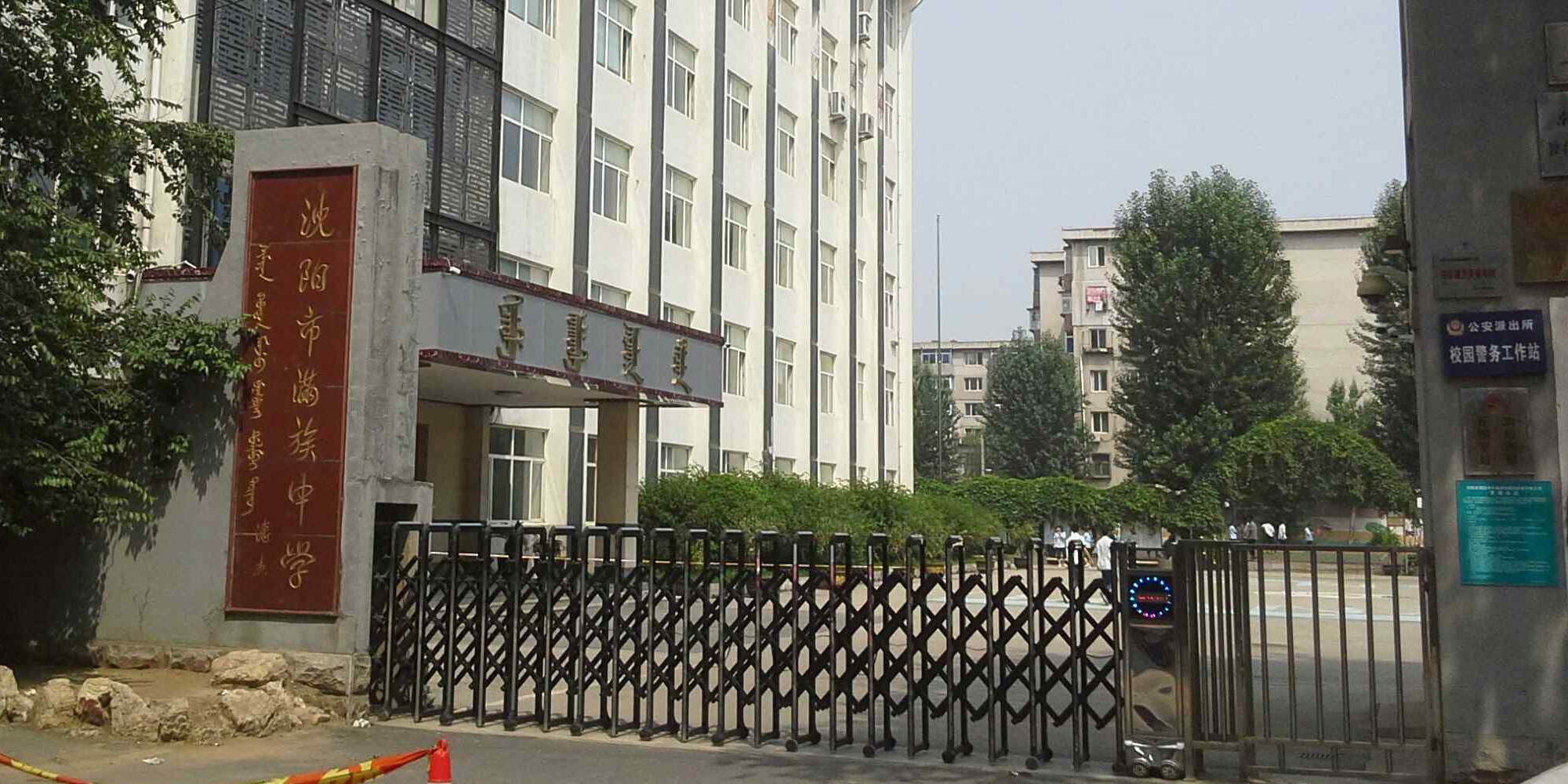 沈阳市满族小学