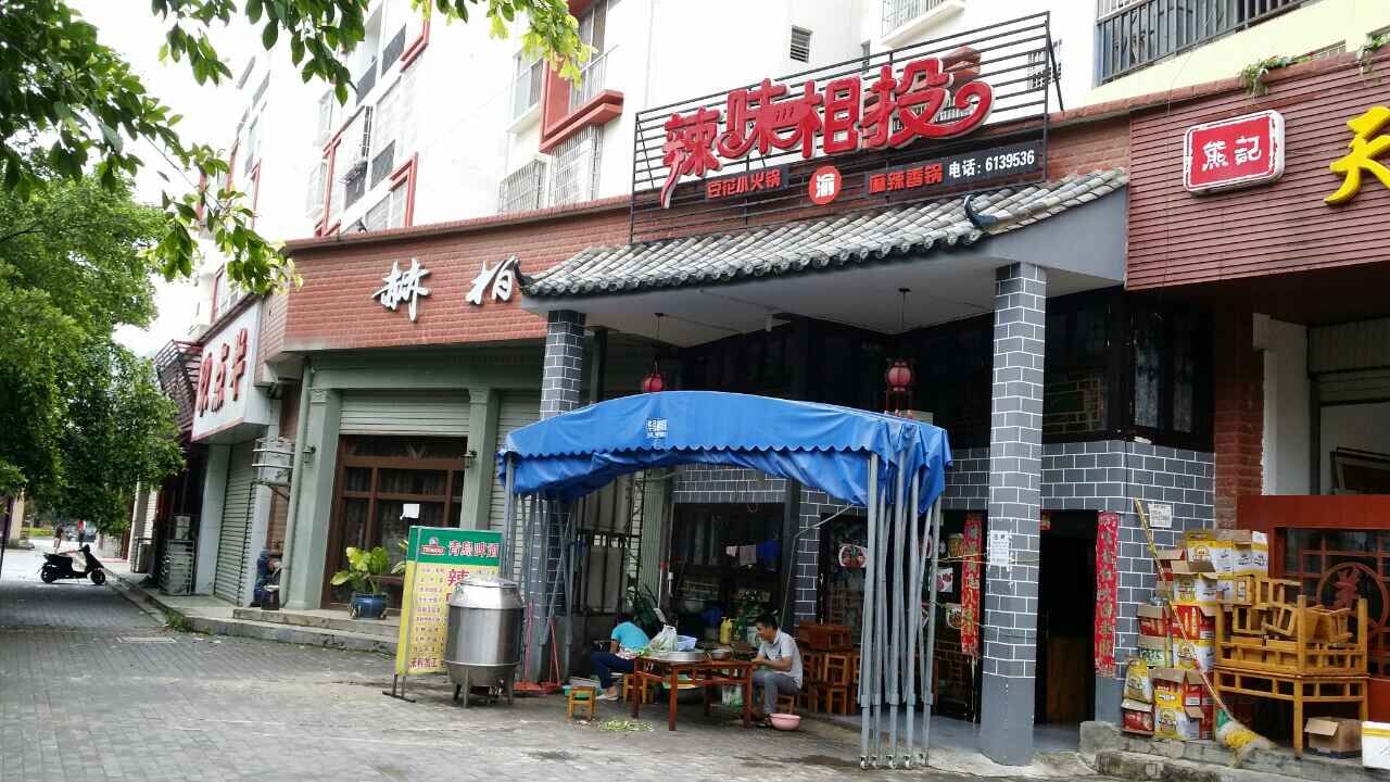 辣味相投
