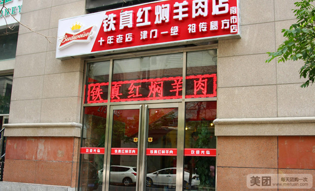 铁真老姑红焖羊肉·刨冰王(总店)