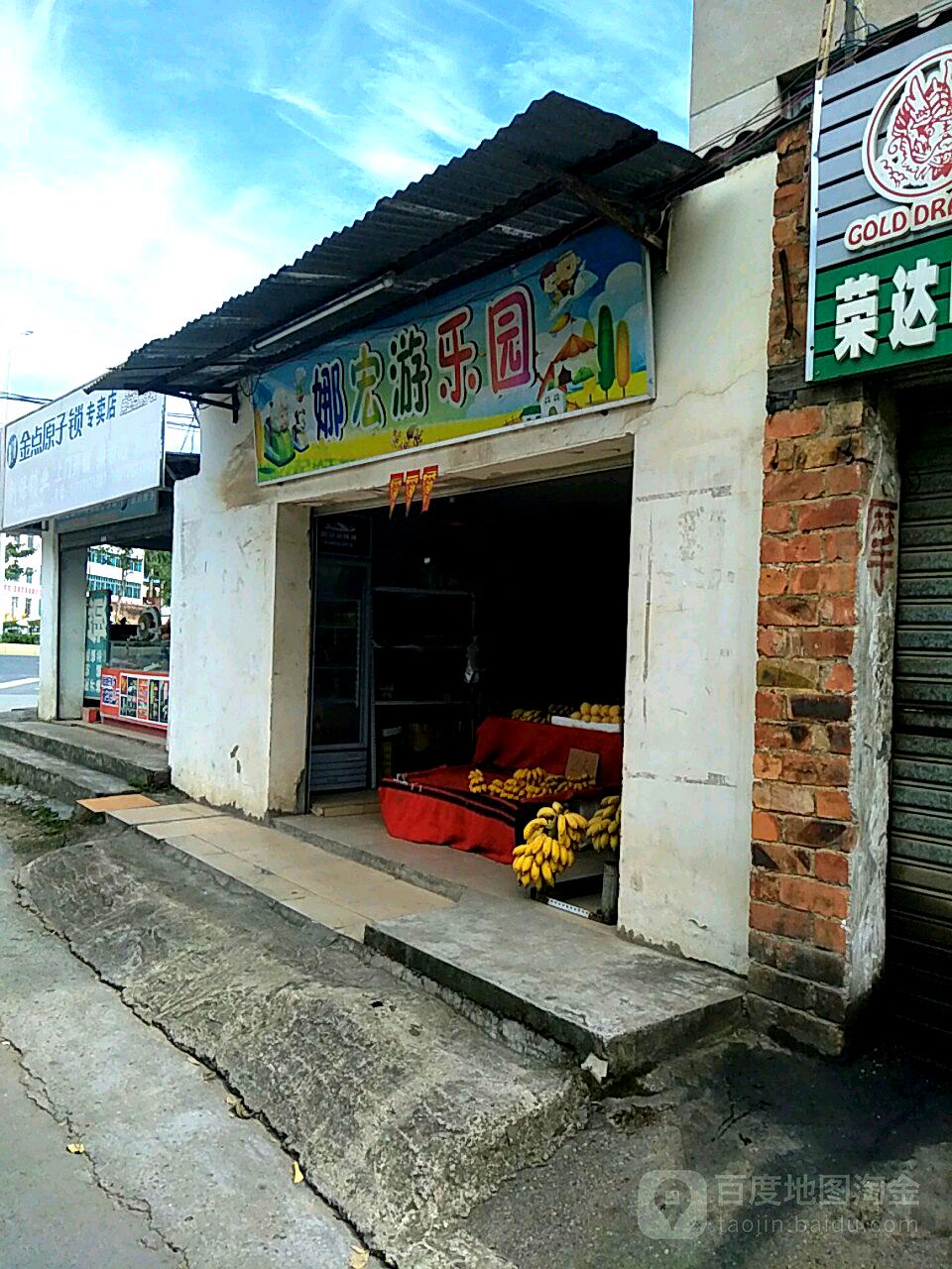 娜宏游乐园