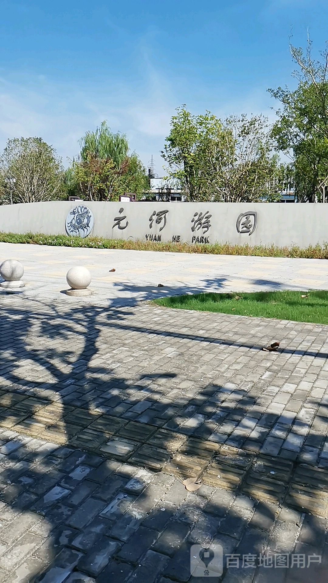 元河公园