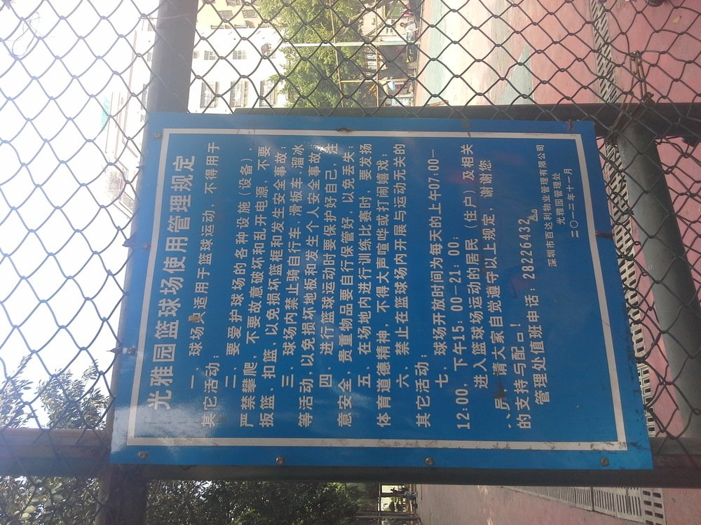 光雅园篮球场