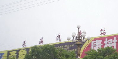 辰溪汽车站