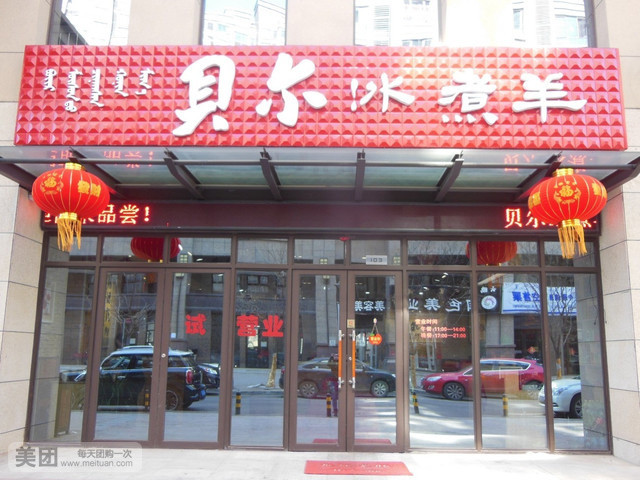 贝尔冰煮羊(绿地店)