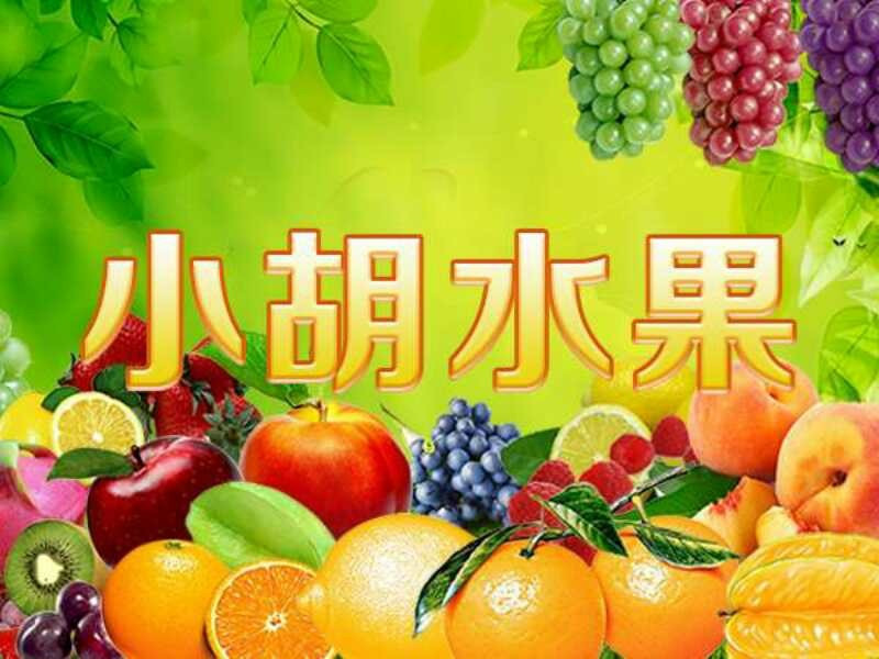 小胡水果(富城街店)