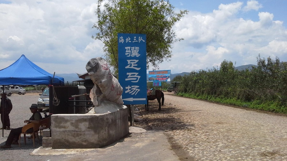 海三环队骥足马场