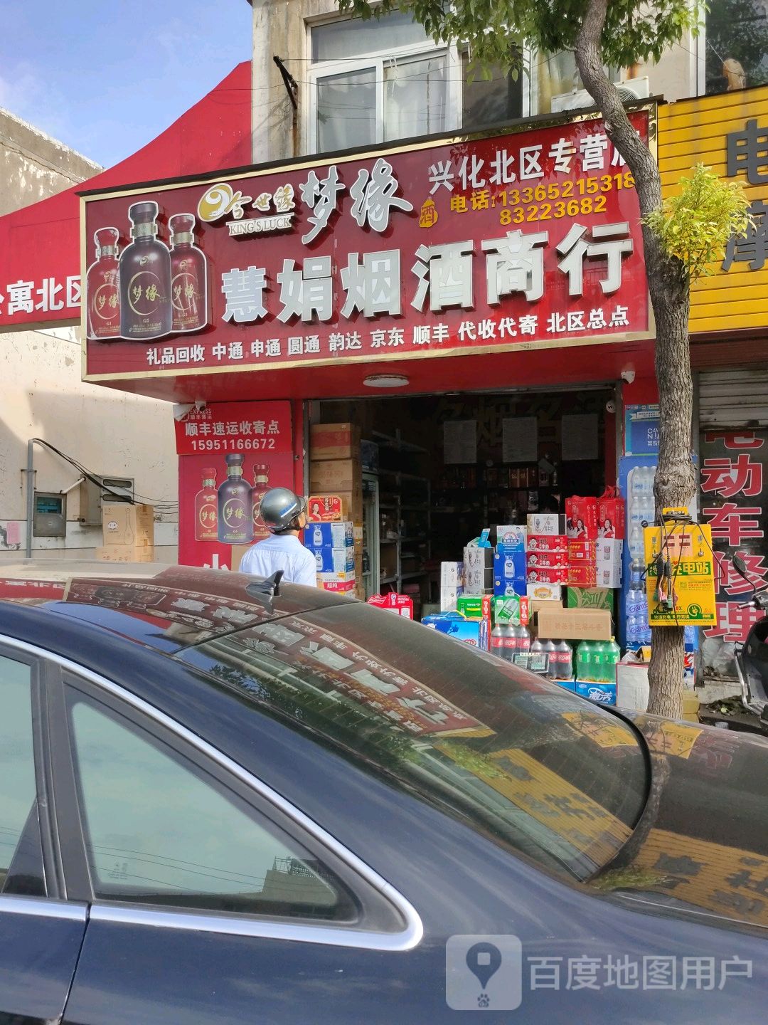 慧娟娟烟酒商行