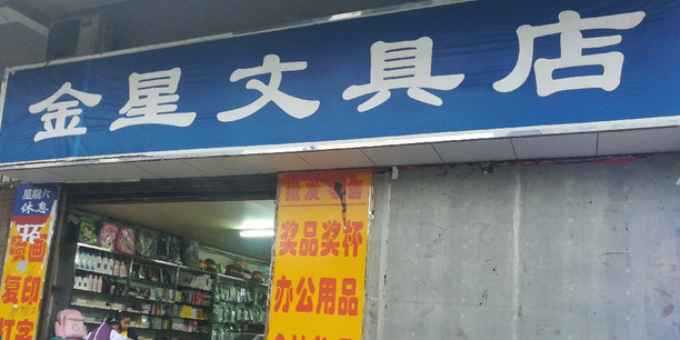 金星文具店(人民大道中店)