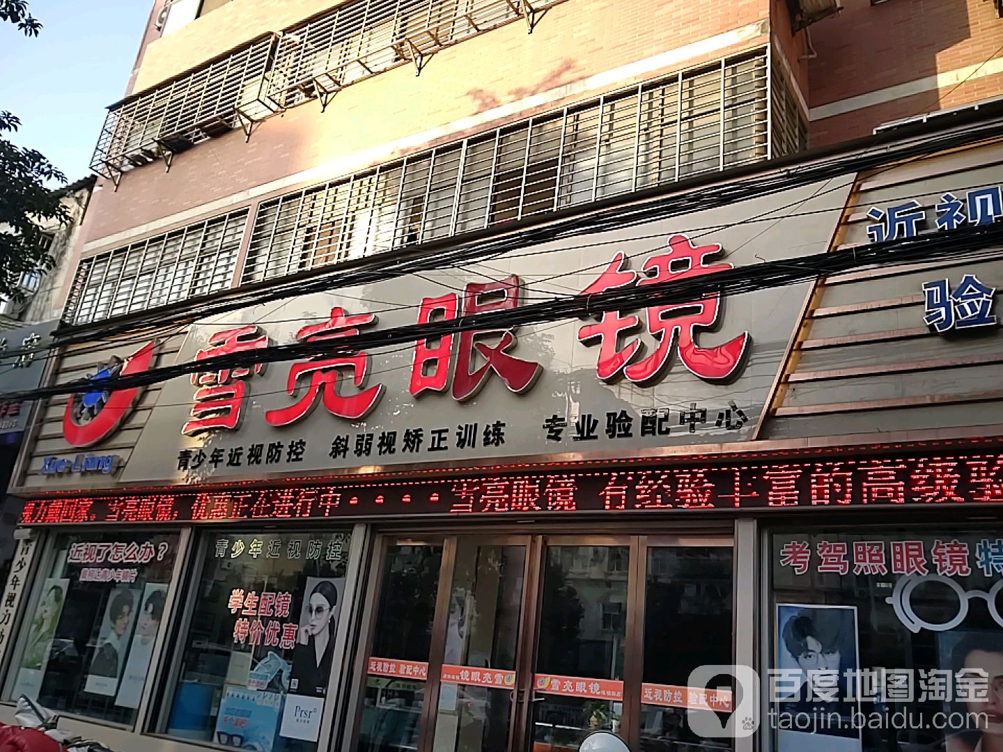 新蔡县雪亮眼镜(人民路店)