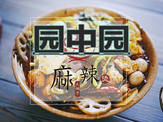 园中园麻辣烫(三中店)