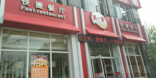 美一餐快捷餐厅(广场店)