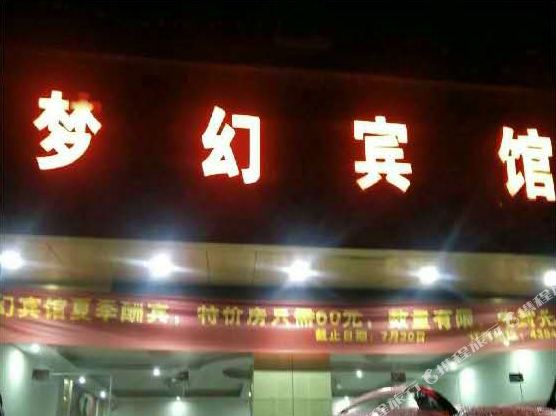 象州梦幻宾馆