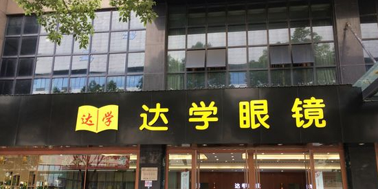 达学眼睛(新马路店)