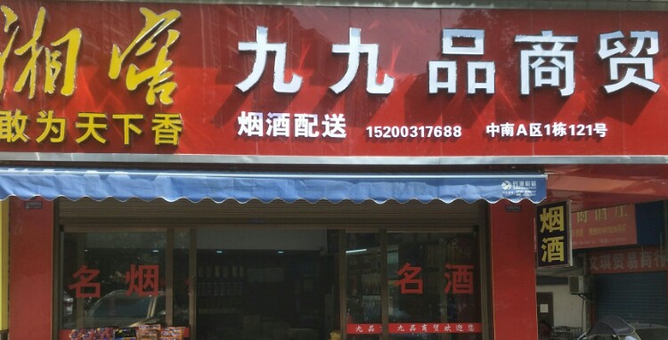 九九品商贸