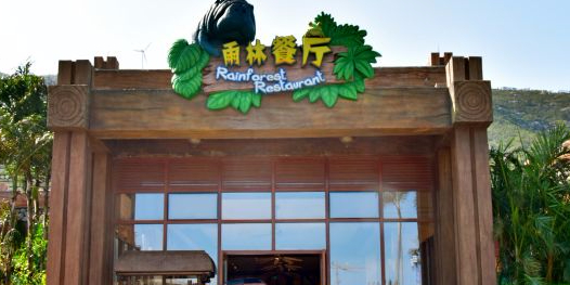 雨林餐厅(长隆海洋王国店)