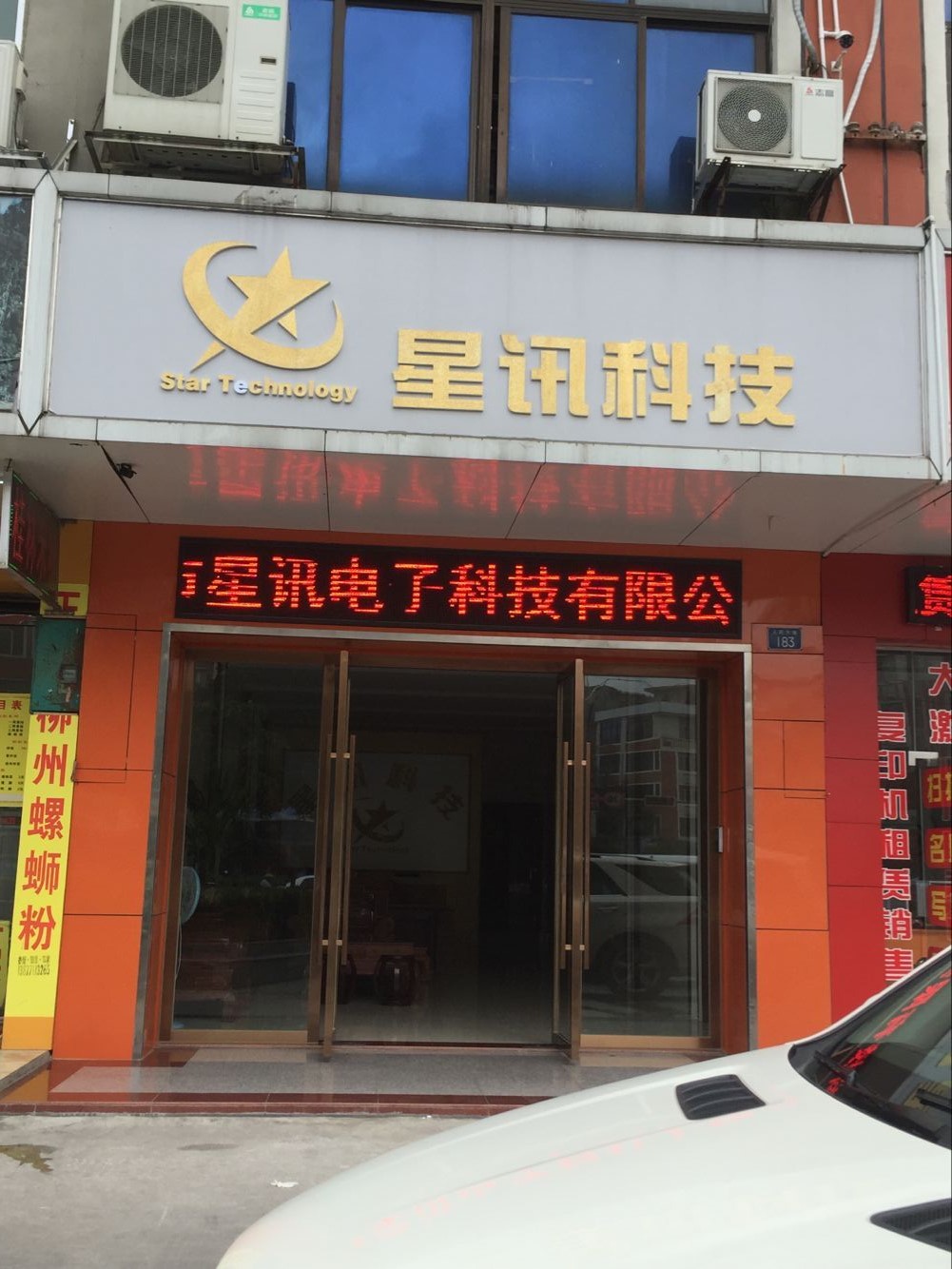 星讯科技