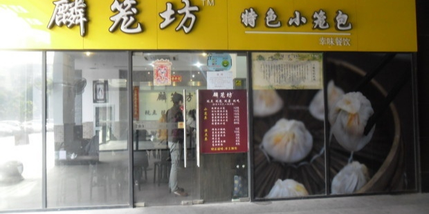 璘笼特色小笼包(海上海弘基休闲广场店)