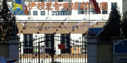 伊顿慧智双语幼儿园(北京远洋沁山水校园)