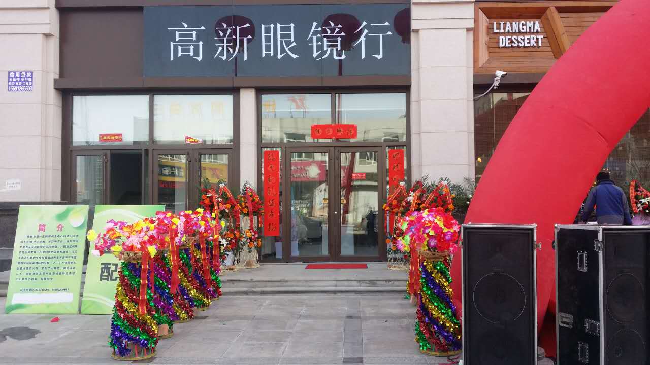高新眼睛行