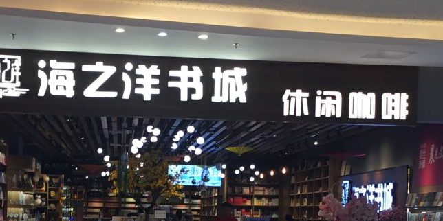 海中洋书城(石井国际广场店)