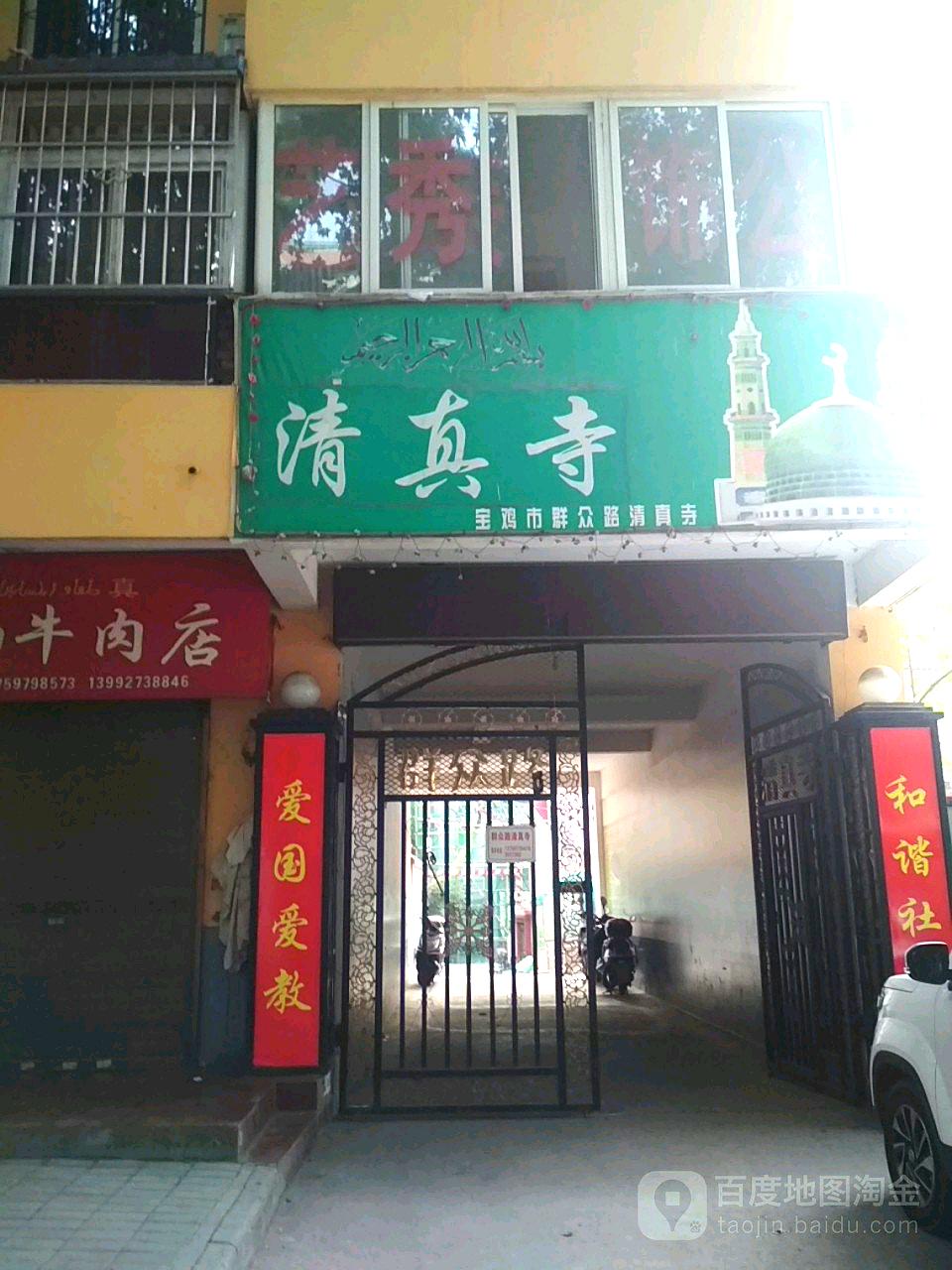 宝鸡市群众路清真寺
