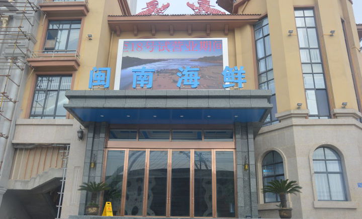 济南海鲜(明光店)