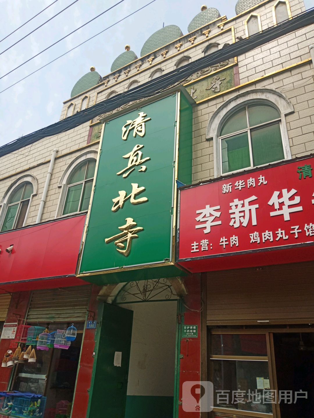 清真北寺