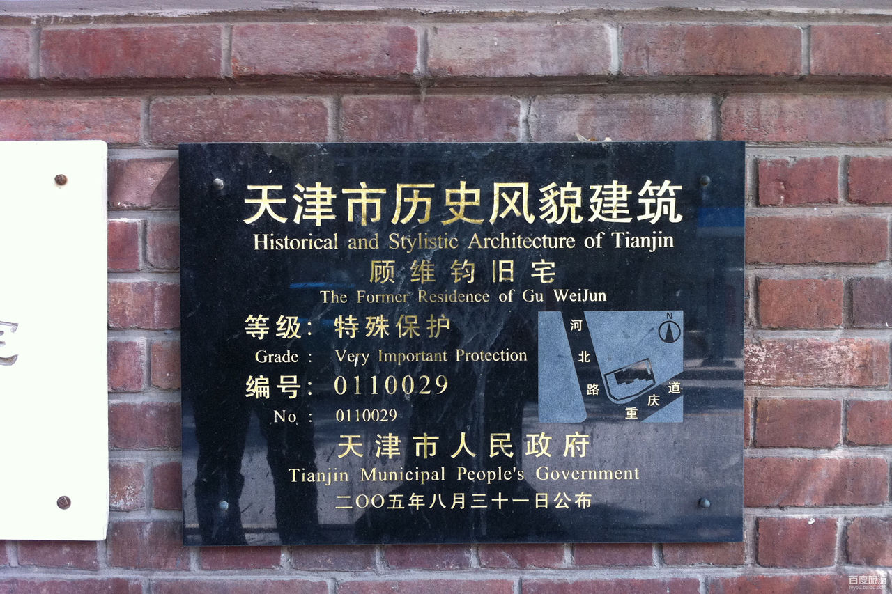 顾维钧旧居