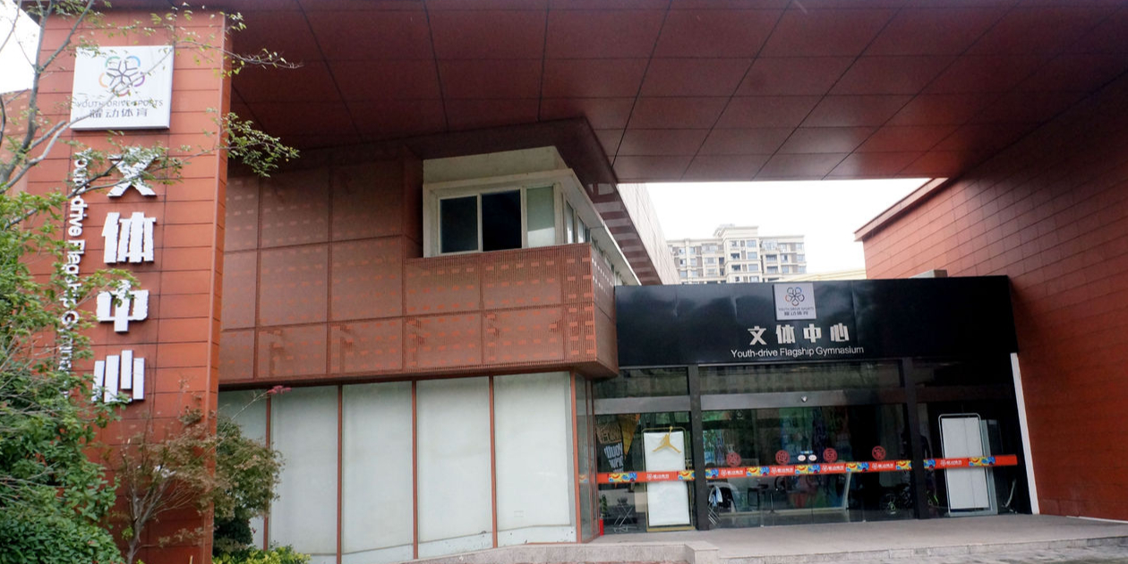 耀动镇文体中心