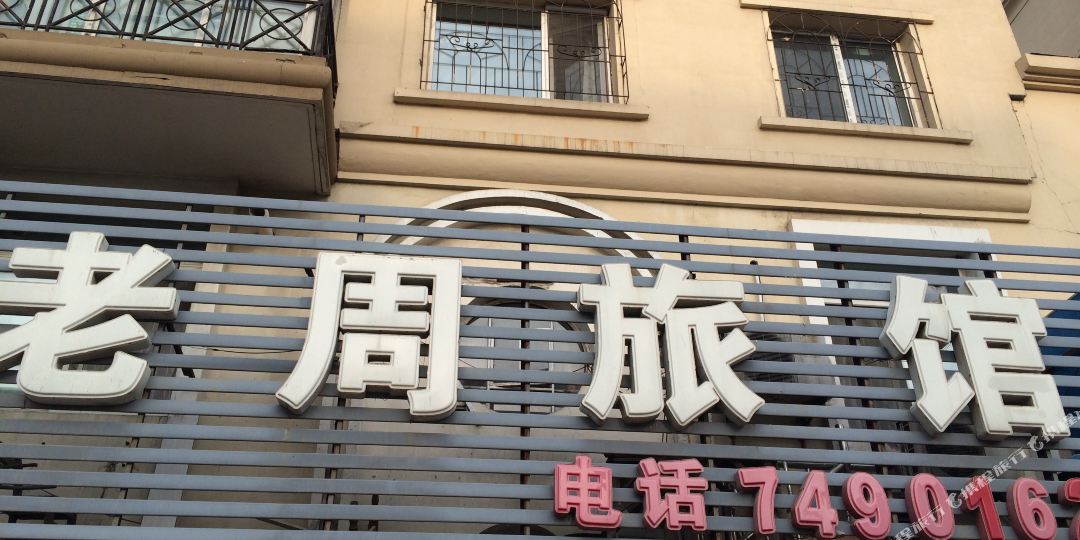 老周旅馆(隆城街店)