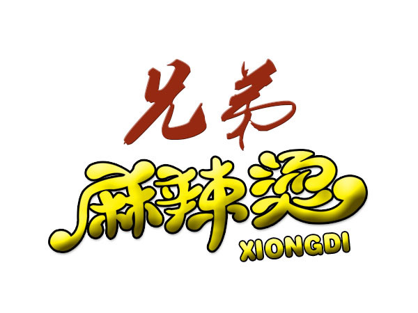 兄弟麻辣烫(贺昌大街店)