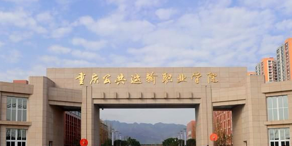 重庆公共运输职业学院(老校区)