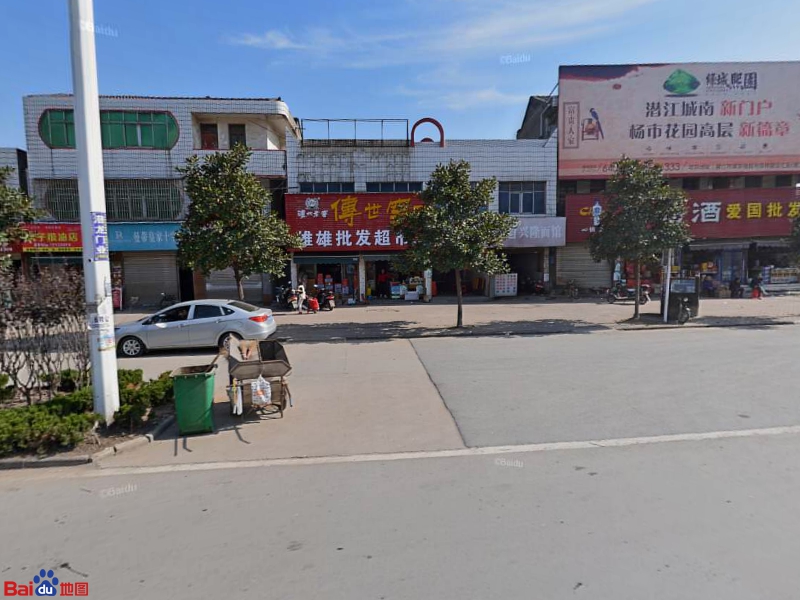 雄雄批发超市